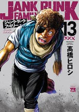Load image into Gallery viewer, #高橋ヒロシ #ジャンク・ランク・ファミリー13 :9784253304511