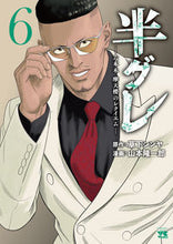 画像をギャラリービューアに読み込む, 半グレ―六本木 摩天楼のレクイエム― 6 草下シンヤ クサカシンヤ 秋田書店 :9784253305266