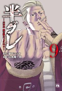 #草下シンヤ #半グレ-六本木摩天楼のレクイエム-9 :9784253305297