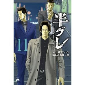 #草下シンヤ #半グレ-六本木 摩天楼のレクイエム 11 クサカシンヤ ●秋田書店 :9784253305310