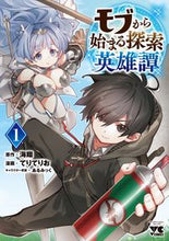 画像をギャラリービューアに読み込む, #てりてりお #モブから始まる探索英雄譚1 :9784253306812