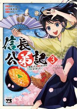 画像をギャラリービューアに読み込む, #彩戸ゆめ #信長公弟記~転生したら織田さんちの3 :9784253307932