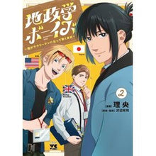 画像をギャラリービューアに読み込む, #理央 #地政学ボーイズ~国がサラリーマンにな 2 リオ 秋田書店 地政学ボーイズ ~国がサラリーマンになって働く会社~ 2 (2) (ヤングチャンピオンコミックス) : Rio Geopolitics Boys - The country becomes a s : Rio Geopolitics Boys - The cou :9784253308120