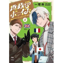 画像をギャラリービューアに読み込む, #理央 #地政学ボーイズ ~国がサラリーマンに 4 リオ --- 地政学ボーイズ ~国がサラリーマンになって働く会社~ 4 (4) (ヤングチャンピオンコミックス) : Rio Geopolitics Boys ~The country becomes a sal : Rio Geopolitics Boys ~The coun :9784253308144