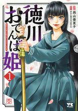 画像をギャラリービューアに読み込む, #西山優里子 #徳川おてんば姫1