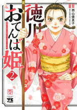 画像をギャラリービューアに読み込む, #西山優里子 #徳川おてんば姫~最後の将軍のお姫さま2