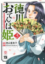 画像をギャラリービューアに読み込む, #井手久美子 #徳川おてんば姫~最後の将軍のお姫さま3