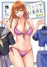 画像をギャラリービューアに読み込む, #柚木N’ #カレシがいるのに8