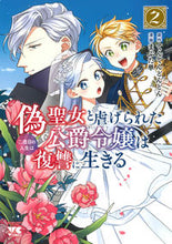 画像をギャラリービューアに読み込む, #てんてんどんどん #偽聖女と虐げられた公爵令嬢は二度目の2