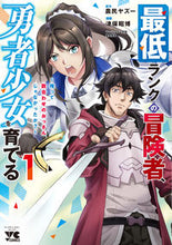 画像をギャラリービューアに読み込む, #農民ヤズー #最低ランクの冒険者、勇者少女を育てる1 :9784253309141