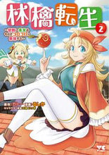 画像をギャラリービューアに読み込む, #ガトー #林檎転生~禁断の果実は今日もコロコロ2