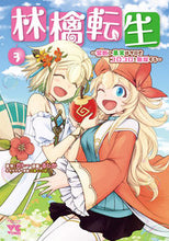 画像をギャラリービューアに読み込む, #ガトー #林檎転生~禁断の果実は今日もコロコ3