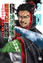 画像をギャラリービューアに読み込む, #眞邊明人 #もしも徳川家康が総理大臣になったら2