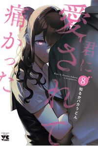 #知るかバカうどん #君に愛されて痛かった8