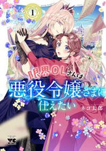 画像をギャラリービューアに読み込む, 限界OLさんは悪役令嬢さまに仕えたい 1 ネコ太郎 ネコタロウ 秋田書店 :9784253310116