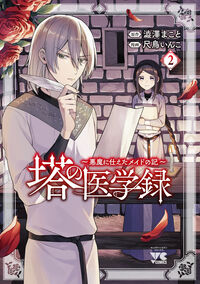 #澁澤まこと #塔の医学録~悪魔に仕えたメイドの記~2