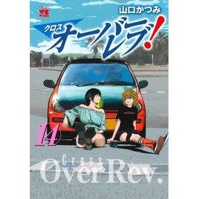 #山口かつみ #クロスオーバーレブ! 14 ヤマグチカツミ ●秋田書店 :9784253312042