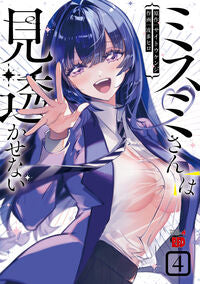 #サイトウケンジ #ミスミさんは見透かせない4 :9784253320740