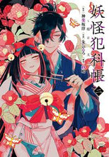 画像をギャラリービューアに読み込む, #神楽坂淳 #妖怪犯科帳~嫁は猫又~2 :9784253321778