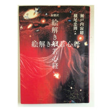Load image into Gallery viewer, #瀬戸内 寂聴 著 #寂聴訳 絵解き般若心経 セトウチジヤクチヨウ :9784255003955