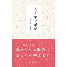 Load image into Gallery viewer, #瀬戸内 寂聴 著 #お守り 幸せ手帖 セトウチジヤクチヨウ :9784255007731