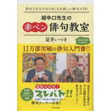 画像をギャラリービューアに読み込む, 超辛口先生の赤ペン俳句教室 Natsuitsuki Super dry teacher's red pen haiku class