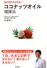 画像をギャラリービューアに読み込む, #白澤卓二 #脳の老化を止める!ココナッツオイル健康法