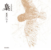 画像をギャラリービューアに読み込む, #夏井いつき #句集伊月集梟