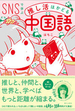 画像をギャラリービューアに読み込む, #はちこ #SNSで学ぶ推し活はかどる中国語