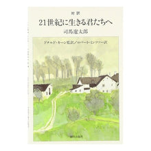 Load image into Gallery viewer, #司馬 遼太郎 #対訳 21世紀に生きる君たちへ シバリヨウタロウ 朝日出版社 対訳 21世紀に生きる君たちへ : Ryotaro Shiba Translation To those living in the 21st century :9784255990521