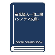 Load image into Gallery viewer, #横溝正史 #夜光怪人他二編 ヨコミゾセイ 朝日ソノラマ 夜光怪人 (ソノラマ文庫) : Seishi Yokomizo Luminous monster and two others :9784257760504