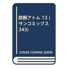 Load image into Gallery viewer, #手塚 治虫 #鉄腕アトム 13 テズカオサム 朝日ソノラマ 鉄腕アトム 13 (サンコミックス 343) : Osamu Tezuka Astro Boy 13 :9784257913436