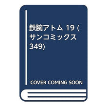 Load image into Gallery viewer, #手塚 治虫 #鉄腕アトム 19 テズカオサム 朝日ソノラマ 鉄腕アトム 19 (サンコミックス 349) : Osamu Tezuka Astro Boy 19 :9784257913498