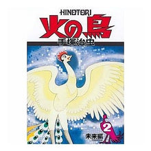 Load image into Gallery viewer, #手塚 治虫 #火の鳥 2 未来編 テズカオサム 朝日ソノラマ 火の鳥 2 未来編 (朝日ソノラマコミックス) : Osamu Tezuka Phoenix 2 Future edition :9784257986522