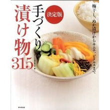 画像をギャラリービューアに読み込む, 決定版 手づくり漬け物315