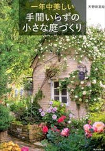 画像をギャラリービューアに読み込む, 一年中美しい 手間いらずの小さな庭づくり 天野 麻里絵 著 アマノマリエ 家の光協会 :9784259564346