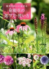 画像をギャラリービューアに読み込む, #山本規詔 #庭をきれいに見せる宿根草の選び方・使い方
