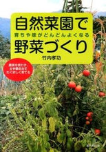 Load image into Gallery viewer, #TakanoriTakeuchi #GrowingVegetablesInAShizenSaiEn
