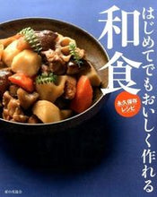 画像をギャラリービューアに読み込む, #おいしい和食の会 #はじめてでもおいしく作れる和食永久保存 :9784259564629