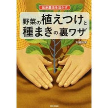 画像をギャラリービューアに読み込む, 野菜の植えつけと種まきの裏ワザ