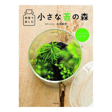 画像をギャラリービューアに読み込む, 部屋で楽しむ小さな苔の森