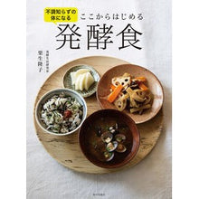 画像をギャラリービューアに読み込む, 不調知らずの体になるここからはじめる発酵