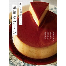 画像をギャラリービューアに読み込む, 濃いめがおいしい至福のプリン