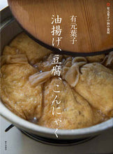 画像をギャラリービューアに読み込む, 有元葉子 油揚げ、豆腐、こんにゃく 有元 葉子 著 アリモトヨウコ --- 家の光協会 :9784259566272