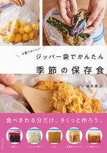 画像をギャラリービューアに読み込む, #榎本美沙 #ジッパー袋でかんたん季節の保存食