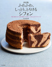 画像をギャラリービューアに読み込む, #中山真由美 #決定版ふわふわ、しっとり、とろけるシフ