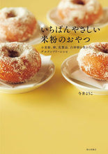 画像をギャラリービューアに読み込む, #今井ようこ #いちばんやさしい米粉のおやつ小麦粉、卵