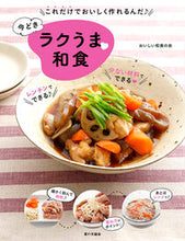 画像をギャラリービューアに読み込む, #おいしい和食の会 #今どきラクうま・和食 :9784259566807