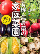 画像をギャラリービューアに読み込む, 知識ゼロからの有機・無農薬の家庭菜園 本多 勝治 著 ホンダカツジ 家の光協会 :9784259567118