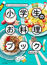 画像をギャラリービューアに読み込む, 小学生のお料理ブック 新谷 友里江 著 ニイヤユリエ 家の光協会 :9784259567323